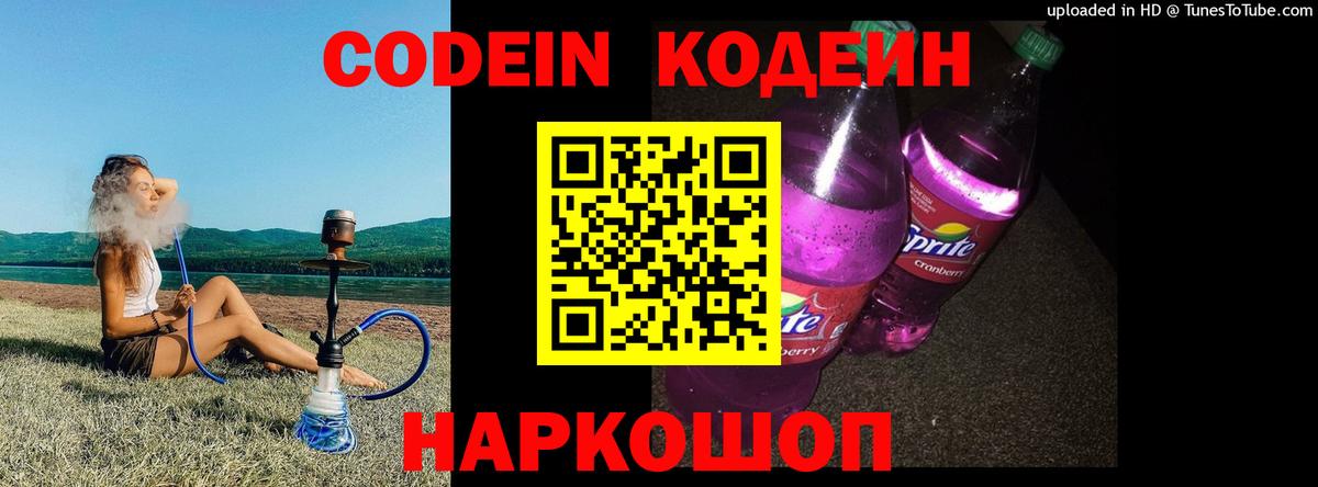 Codein Purple Drank  Вход с VPN  Кодеин Purple Drank  Качканар 